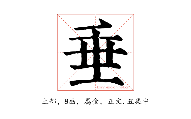 垂