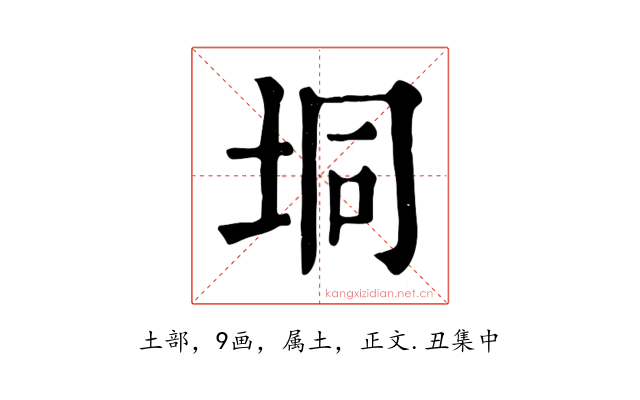 垌