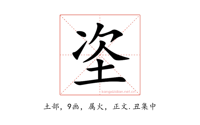 垐