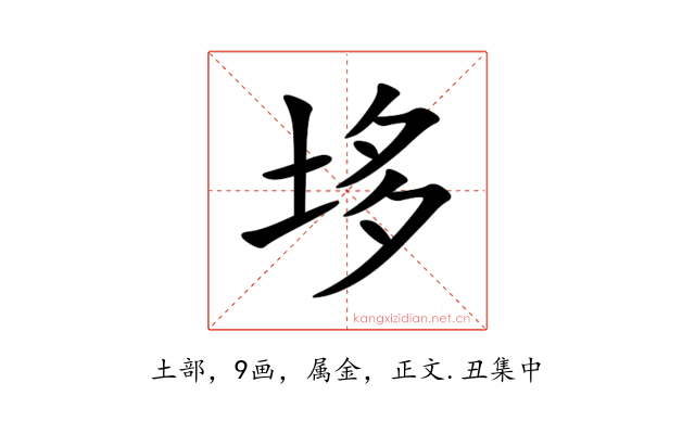 垑