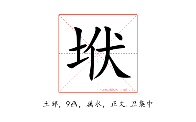垘