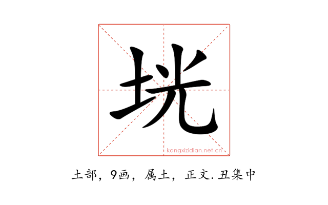 垙
