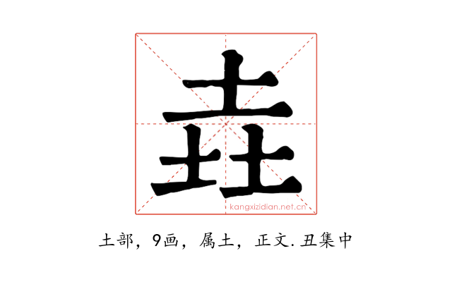 垚