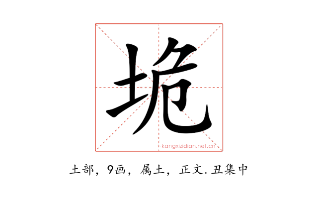 垝