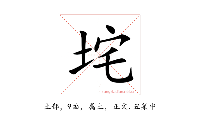 垞