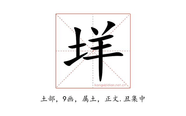 垟