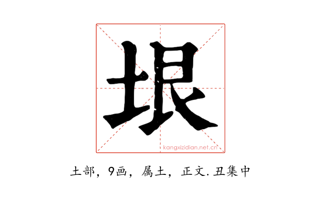 垠