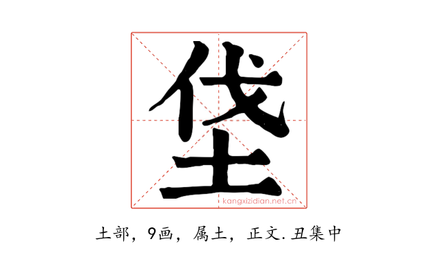 垡