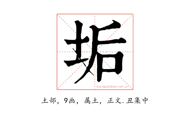 垢