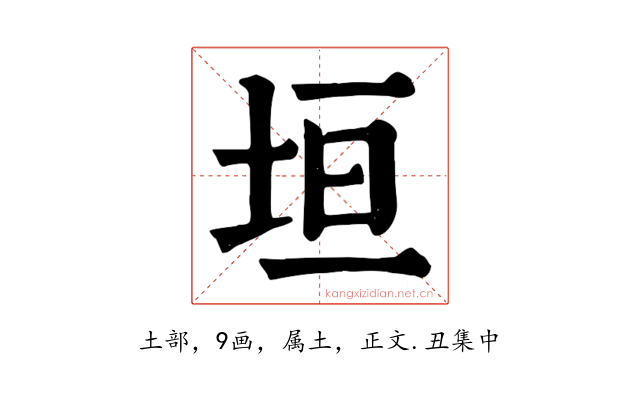垣
