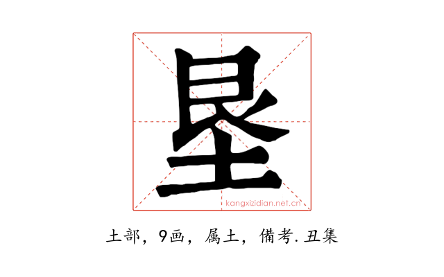 垦