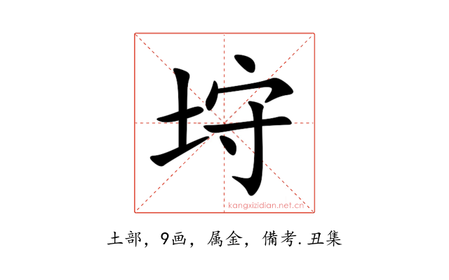 垨