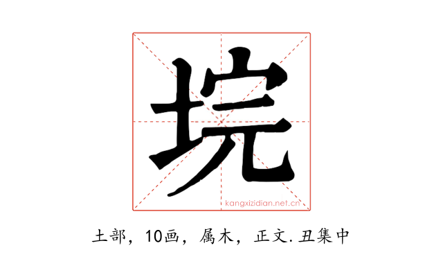 垸