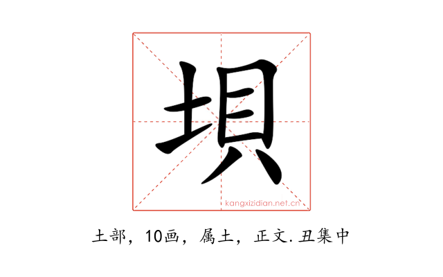 垻