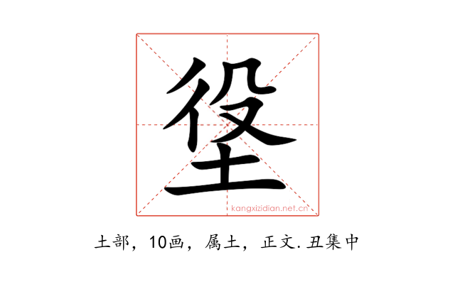 垼