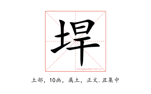 垾
