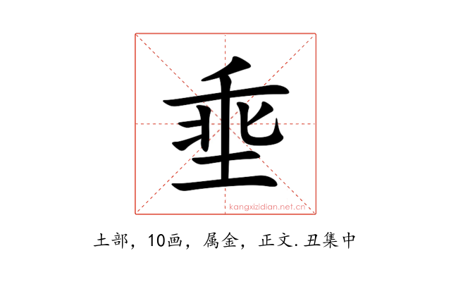 埀