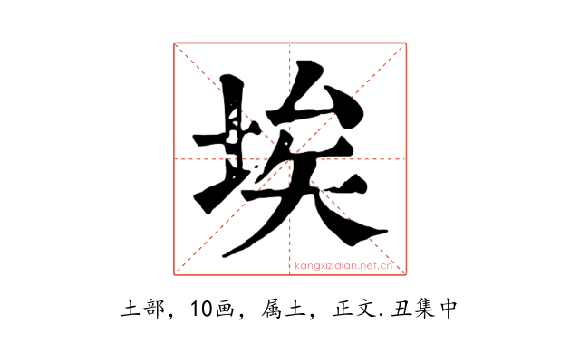 埃