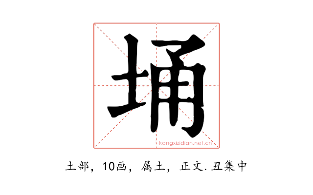 埇