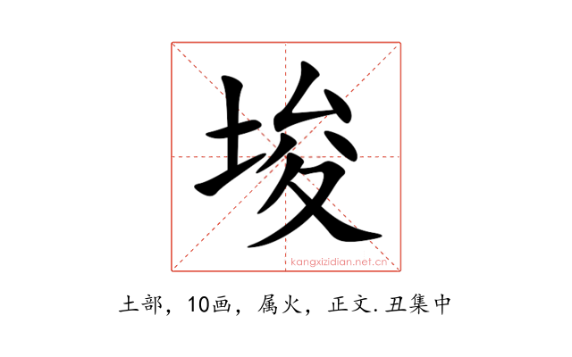 埈
