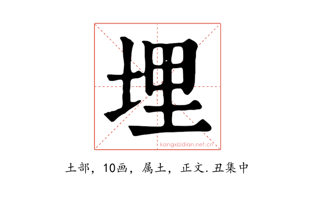埋