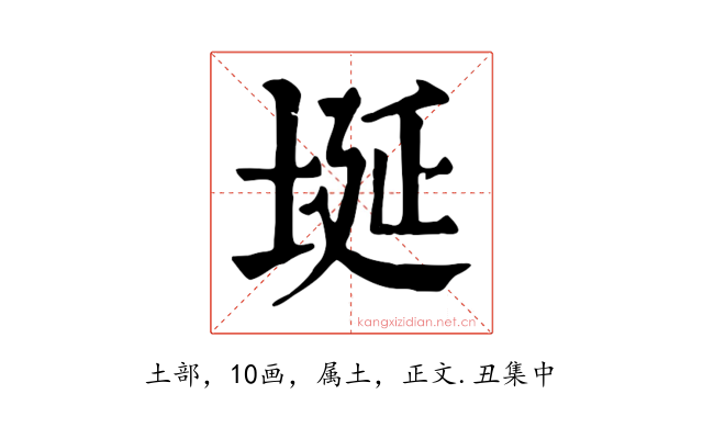埏