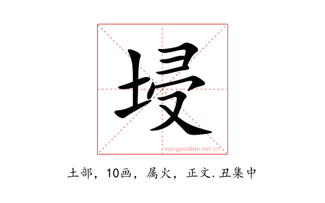 埐