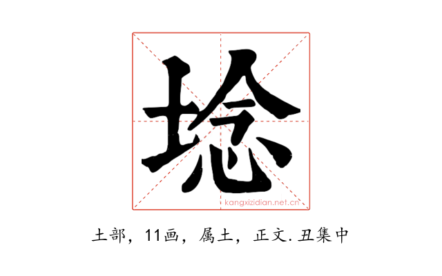 埝
