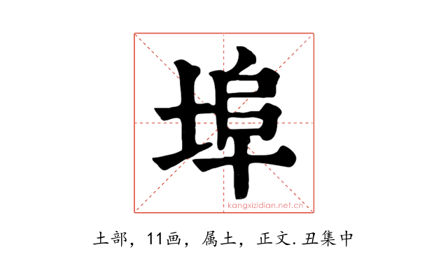 埠