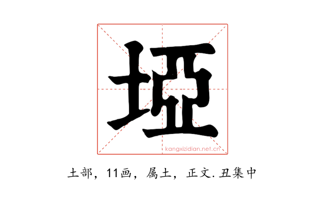 埡