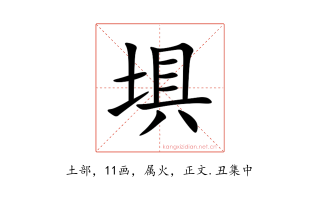 埧