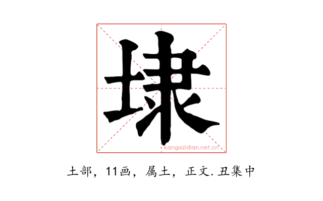 埭