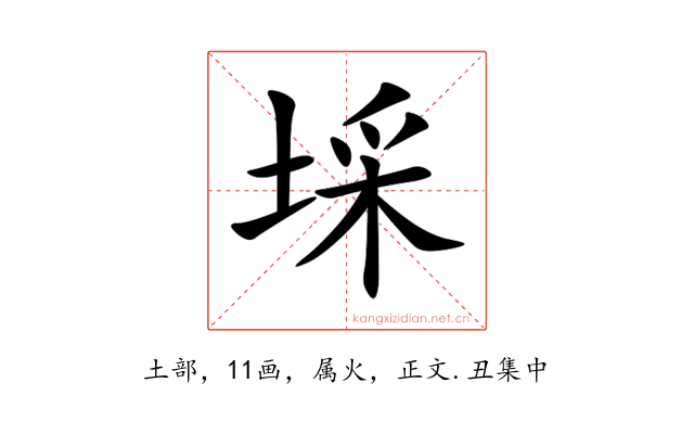 埰