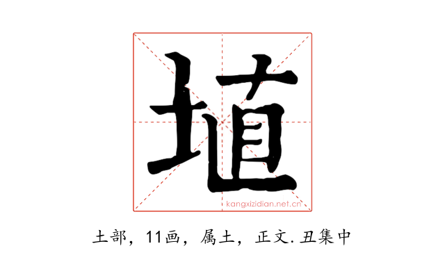 埴