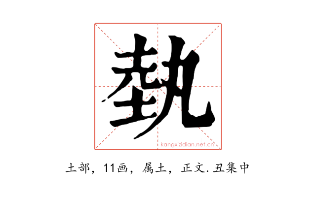 埶