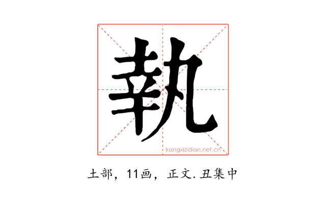執
