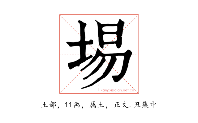 埸