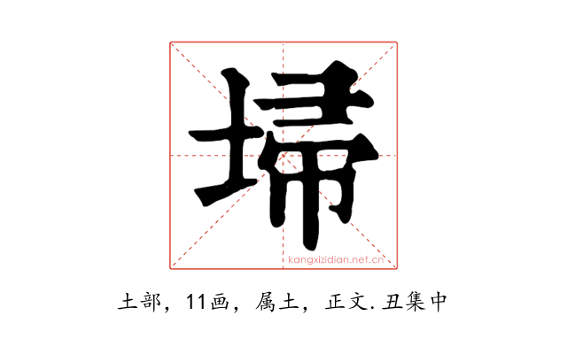 埽