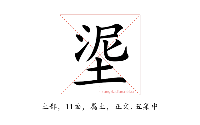 埿