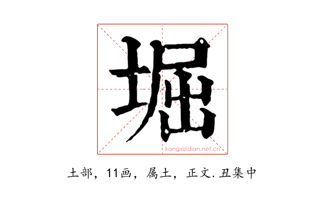 堀