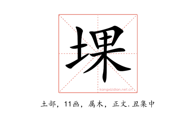 堁