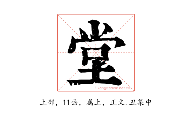 堂