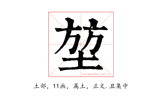 堃