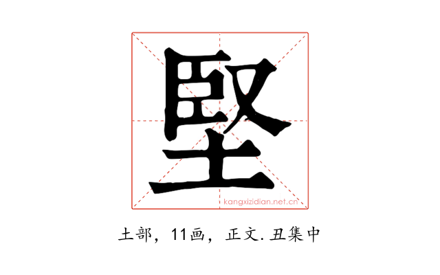 堅