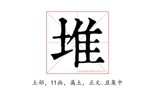 堆