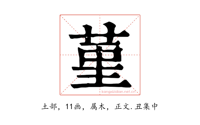 堇