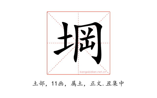 堈
