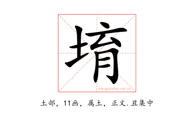 堉