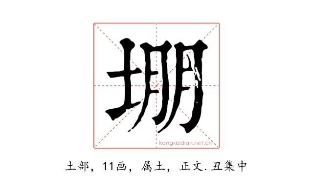 堋