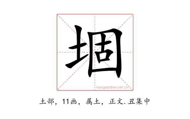 堌